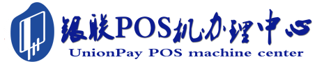 万载POS机办理服务中心